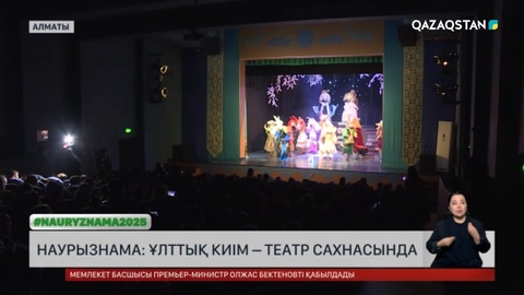 Наурызнама: Ұлттық киім – театр сахнасында