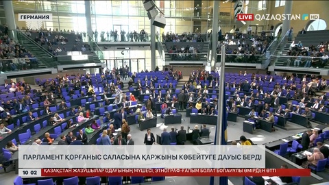 Германия парламенті қорғанысқа шығынды көбейтуге дауыс берді