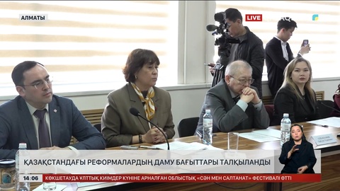 Алматыда реформалардың даму бағыттары талқыланды