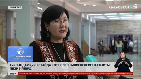 Ел азаматтары Құрылтайда шешімі айтылған өзекті тақырыптарға үн қосты