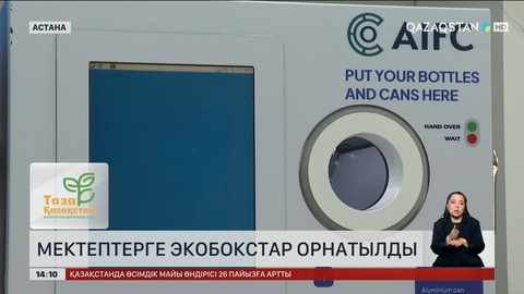 Еліміздің әр өңіріндегі мектептерге экобокстар қойыла бастады