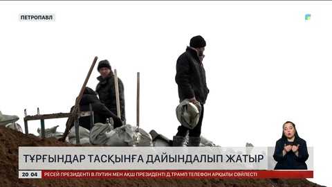 Петропавлда тұрғындар тасқынға дайындалып жатыр