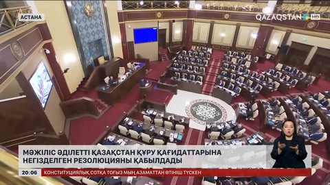 Мәжіліс Әділетті Қазақстан құру қағидаттарына негізделген резолюцияны қабылдады