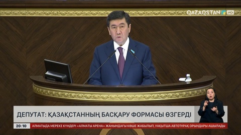 Депутат: Қазақстанның басқару формасы өзгерді