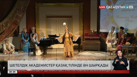 Шетелдік академистер қазақ тілінде ән шырқады