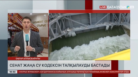 Сенат жаңа су кодексін талқылауды бастады