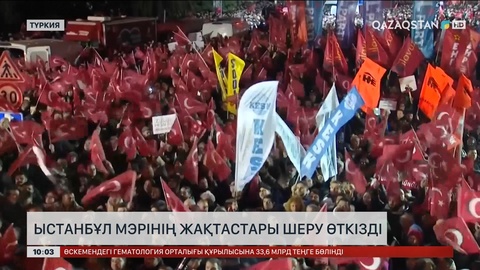 Ыстанбұл мэрінің жақтастары шеру өткізді