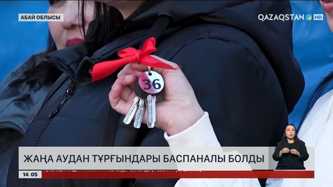 Абай облысында алпыс отбасы баспаналы болды