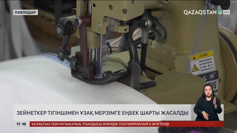 Павлодарда зейнеткер тігіншіге шектеусіз мерзімге еңбек шарты ұсынылды