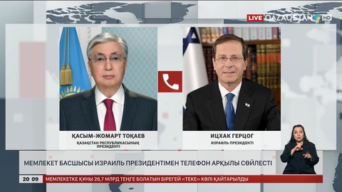 Мемлекет басшысы Израиль президентімен телефон арқылы сөйлесті