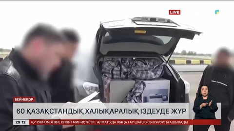 60 қазақстандық халықаралық іздеуде жүр