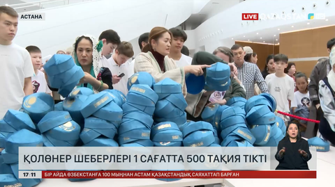 Астанада қолөнер шеберлері 1 сағатта 500 тақия тікті