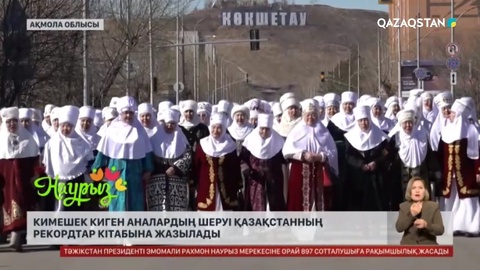 Ақмола облысында кимешек киген аналар шеруі Қазақстанның рекордтар кітабына жазылады