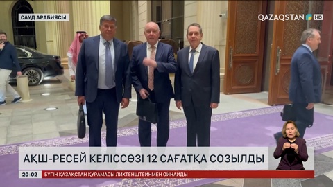 АҚШ-Ресей келіссөзі 12 сағатқа созылды