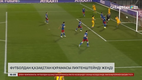 Футболдан Қазақстан құрамасы Лихтенштейнді жеңді