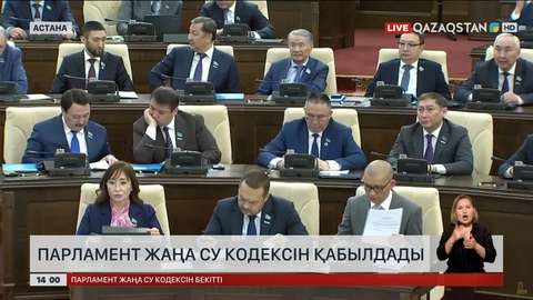 Парламент жаңа Су кодексін қабылдады