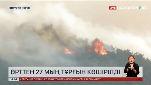 Оңтүстік Кореяда орман өрті кезінде 27 мың адам көшірілді