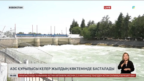 Өзбекстан келесі көктемде АЭС сала бастайды