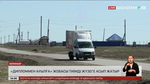 «Дипломмен ауылға» жобасы жүзеге асып жатыр