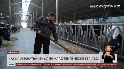 «Ауыл аманаты»: Биыл 50 млрд ₸ несие беріледі
