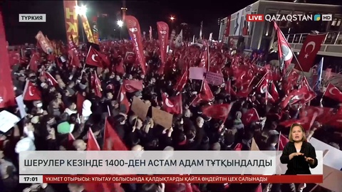 Түркиядағы шеруден 1400-ден аса адам тұтқындалды