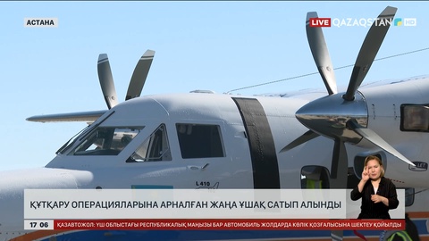 Құтқару операцияларына арналған жаңа ұшақ сатып алынды