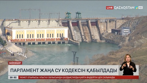 Парламент жаңа су кодексін қабылдады