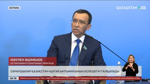 Сарапшылар Қазақстан-Қытай ынтымақтастығының келешегін талқылады