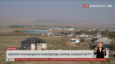 Шекара маңындағы ауылдарда халық азайып кетті