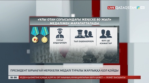 Президент бірыңғай мерекелік медалі туралы Жарлыққа қол қойды