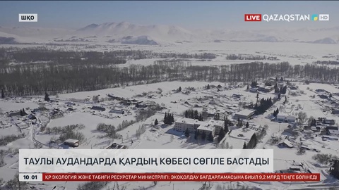 ШҚО-да таулы аудандарда қардың көбесі сөгіле бастады