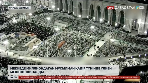 Меккеде миллиондаған мұсылман Қадір түнінде үлкен мешітке жиналды