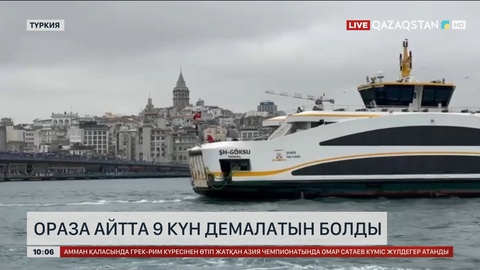 Ораза айтта Түркия халқы 9 күн демалатын болды