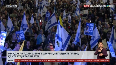 Израильде мыңдаған адам шеруге шықты