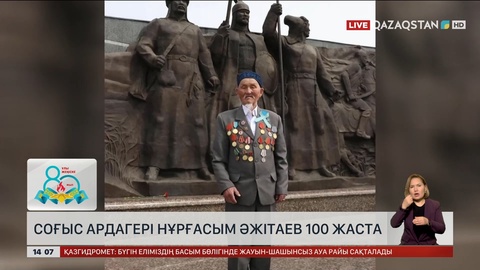Соғыс ардагері Нұрғасым Әжітаев 100 жаста