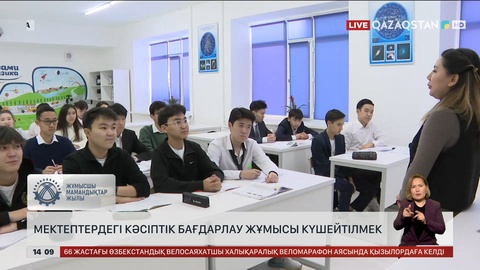 Мектептердегі кәсіптік бағдарлау жұмысы күшейтілмек