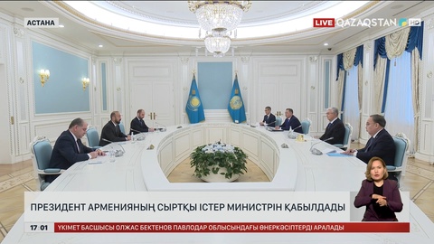 Президент Арменияның сыртқы істер министрін қабылдады