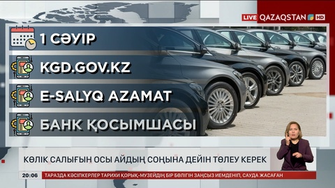 1 сәуірде көлік салығын төлеу мерзімі аяқталады