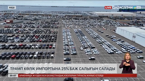 Трамп көлік импортына 25% баж салығын салады