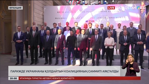 Парижде Украинаны қолдайтын коалицияның саммиті аяқталды