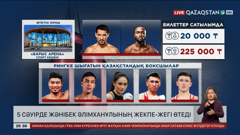 «Qazaqstan» және «Qazsport» телеарналары Жәнібек Әлімханұлының жекпе-жегін тікелей эфирде көрсетеді