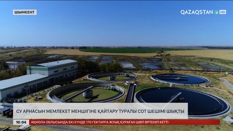 Шымкентте су арнасын мемлекет меншігіне қайтару туралы сот шешімі шықты