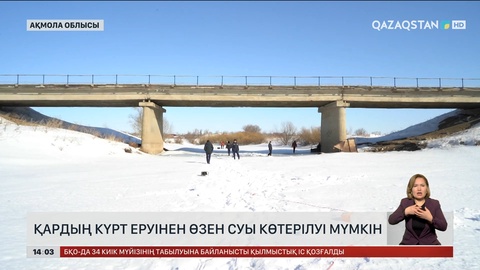 Ақмола облысында қардың күрт еруінен өзен суы көтерілуі мүмкін