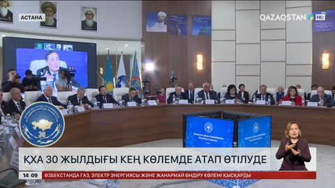 Астанада ҚХА 30 жылдығына байланысты басқосу өтті