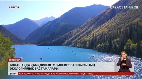 Болашаққа қамқорлық: Мемлекет басшысының экологиялық бастамалары