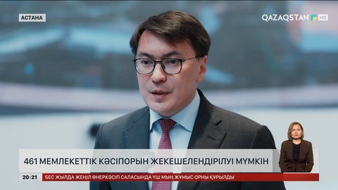 Елдегі 461 мемлекеттік кәсіпорын жекешелендірілуі мүмкін