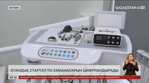 Отандық стартап тіс емханаларын цифрландырады