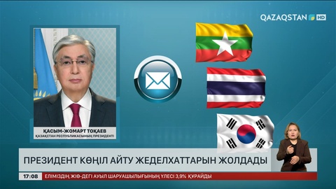 Президент Мяньма және Таиланд премьер-министрлеріне көңіл айту жеделхаттарын жолдады