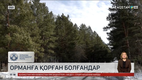 Орманға қорған болғандар