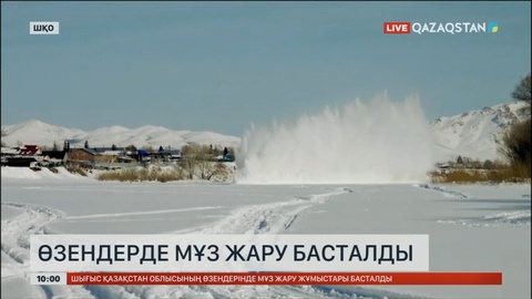 ШҚО-да өзендегі мұзды жару жұмысы басталды